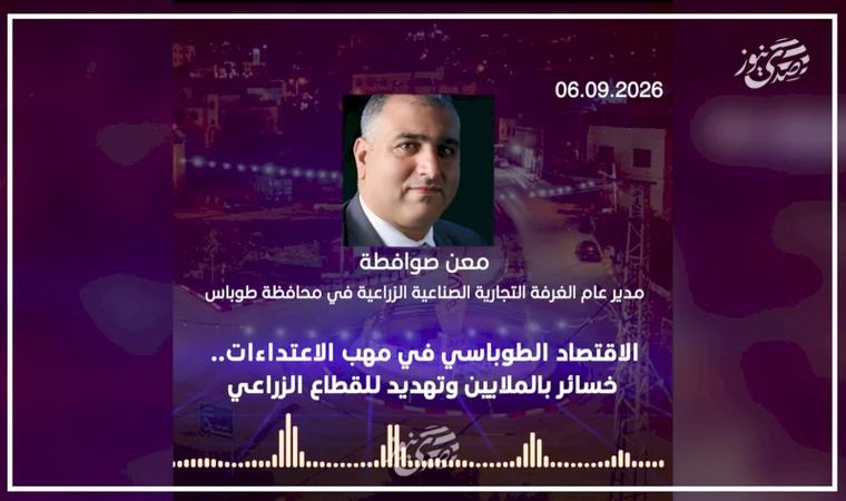 الاقتصاد الطوباسي في مهب الاعتداءات.. خسائر بالملايين وتهديد للقطاع الزراعي